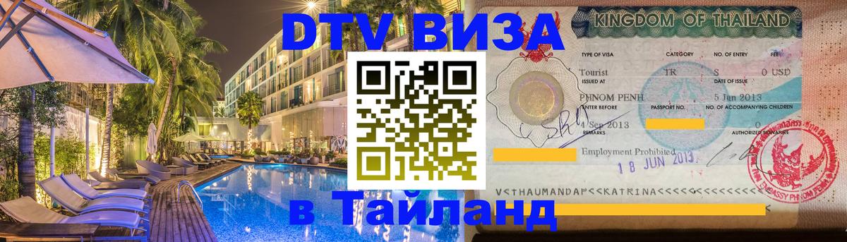DTV Visa Thailand — прайс и условия, виза без дополнительных документов - 19.11.2025 