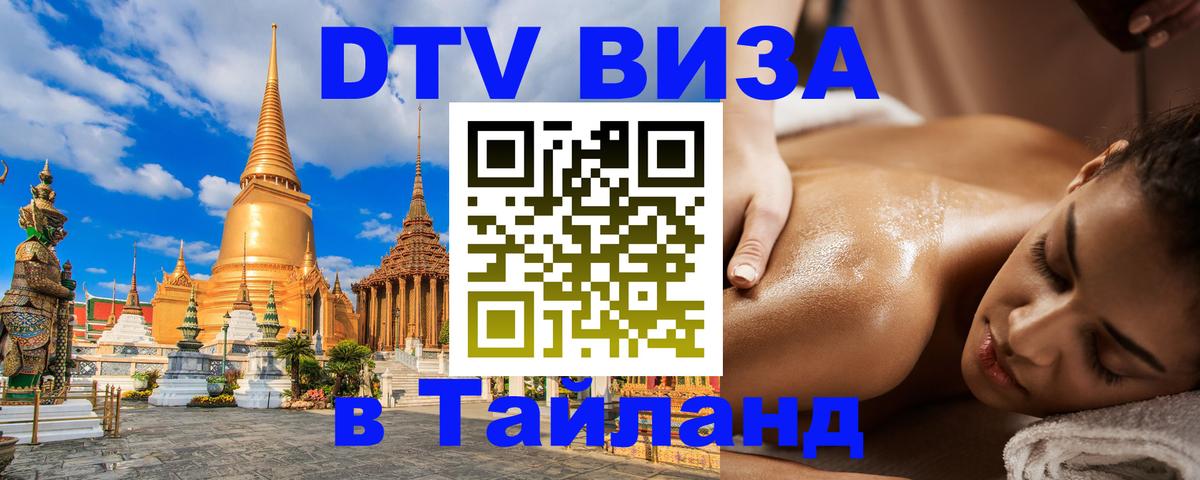 Visa ДТВ Тайланд помощь 