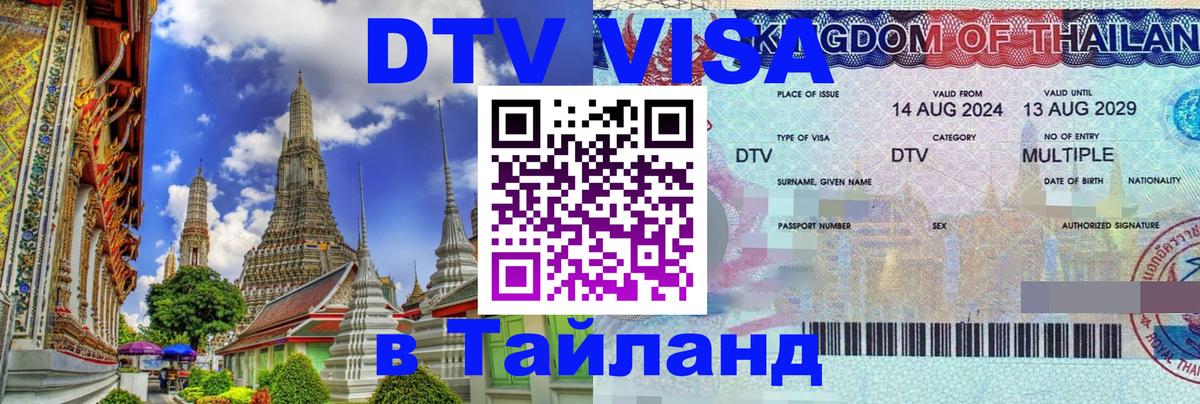 Destination Thailand Visa (DTV виза) 